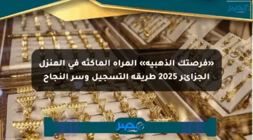 «فرصتك الذهبية» المرأة الماكثة في المنزل الجزائر 2025 طريقة التسجيل وسر النجاح